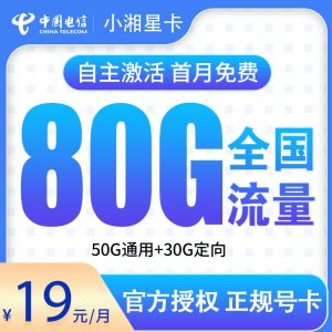 電信小湘星卡19元80G流量(50G通用+30G定向)+0.1元/分鐘-赫茲號(hào)卡網(wǎng)